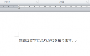 Word_ふりがな_1
