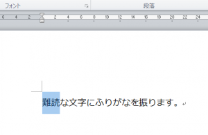 Word_ふりがな_2