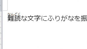 Word_ふりがな_5