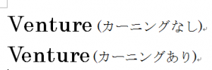 Word_文字間隔_4