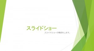 パワーポイント_スライドショー_2