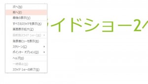 パワーポイント_スライドショー_4