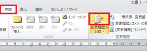 Word_変更履歴_削除_3