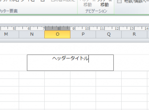 エクセル_ヘッダー_3