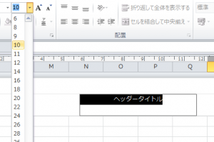 エクセル_ヘッダー_4
