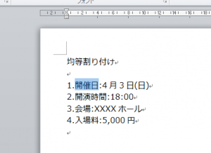 ワード_均等割り付け_1