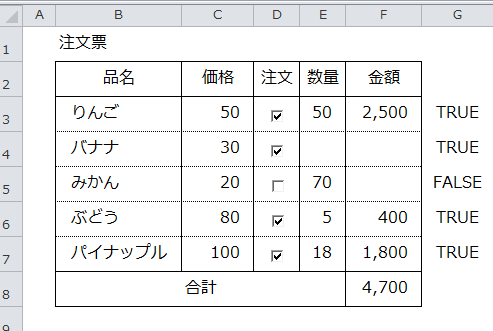 Excel講座 チェックボックスを使って簡単な注文票を作成する6つの手順 Bizfaq ビズファック