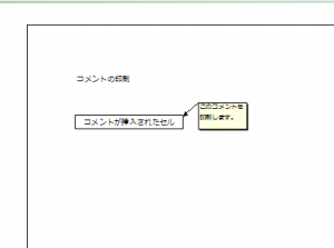 Excel_コメント_印刷_5