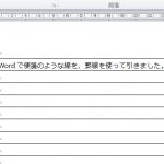 Word講座 罫線を使って便箋のような線を引く5つの手順 Bizfaq ビズファック