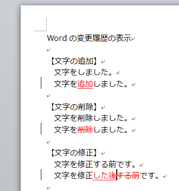 Word_変更履歴_4