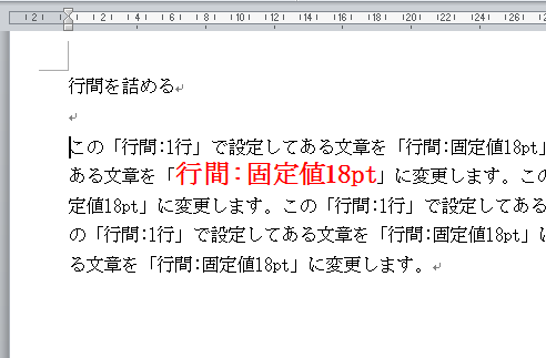 Word_行間_詰める_5