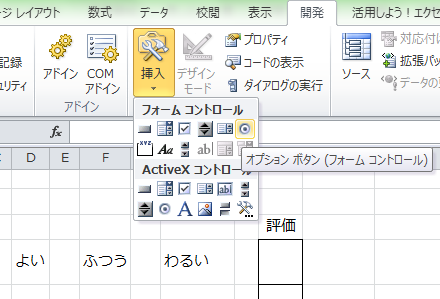 Excel講座 選択肢の中から1つを選択するオプションボタンを使う方法 Bizfaq ビズファック