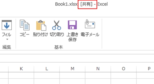 Excel_共有_解除_1