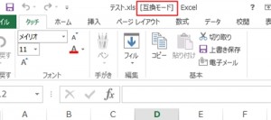 エクセル_互換モード_1