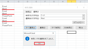 エクセル_置換_4