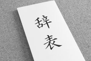 最後の大仕事！辞表の書き方6つのルール