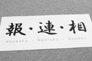 【報連相】報告・連絡・相談の7つのポイント