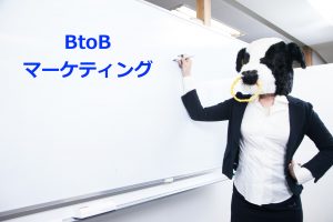 BtoBマーケティングでやるべき5つのポイント